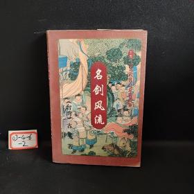 名剑风流（上中下）