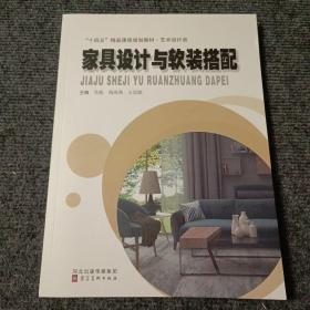 家居设计与软装搭配【内容全新】