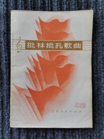 批林批孔歌曲