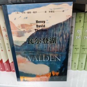 瓦尔登湖（李继宏导读注释版）