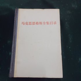 马克思恩格斯全集目录