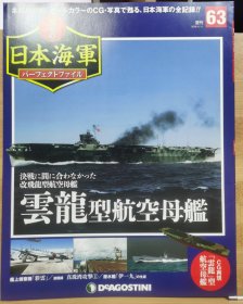 荣光的日本海军 63 云龙型 航空母舰