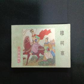 连环画：穆柯寨（M）（品相见图免争议）