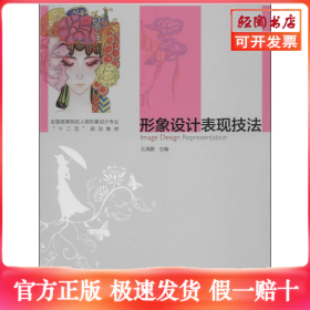 形象设计表现技法