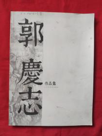 郭庆志(作品集)