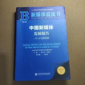 新媒体蓝皮书：中国新媒体发展报告（No.13·2022）