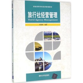 旅行社經(jīng)營管理