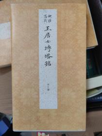 《王居士磚塔銘》外三种（编号234）