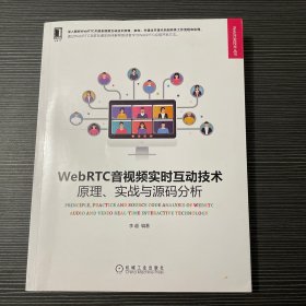 WebRTC音视频实时互动技术：原理、实战与源码分析