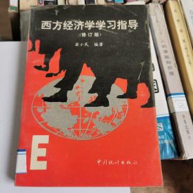 西方经济学学习指导