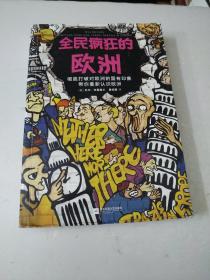 全民疯狂的欧洲（彻底打破对欧洲的固有印象，带你重新认识欧洲！感受15国37座城别样而真实的风土人