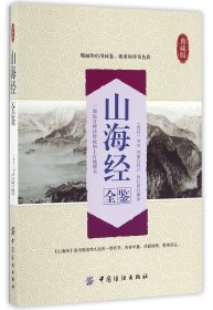 山海经全鉴(典藏版) 9787518029891 校注:孙红颖 中国纺织