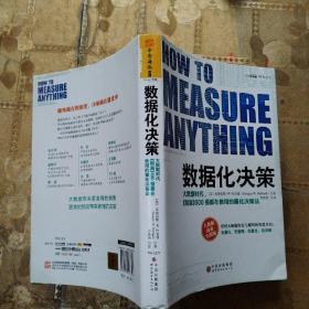 数据化决策：大数据时代,《财富》500强都在使用的量化决策法