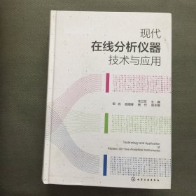 现代在线分析仪器技术与应用【精装大16开】