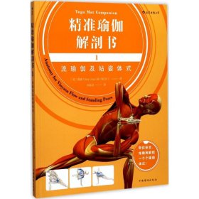 精准瑜伽解剖书