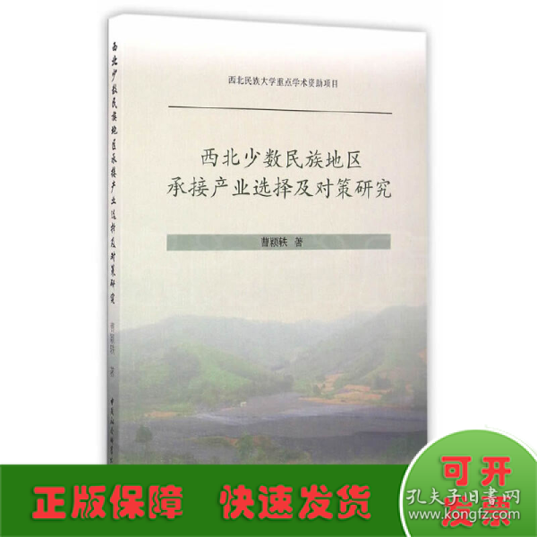 西北少数民族地区承接产业选择及对策研究