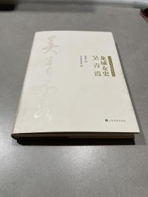 龙城女史吴青霞(精)/吴青霞艺术研究系列丛书