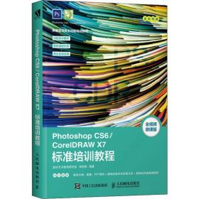 photoshop cs6/coreldraw x7标准培训教程 全微课版 图形图像 数字艺术教育研究室 新华正版