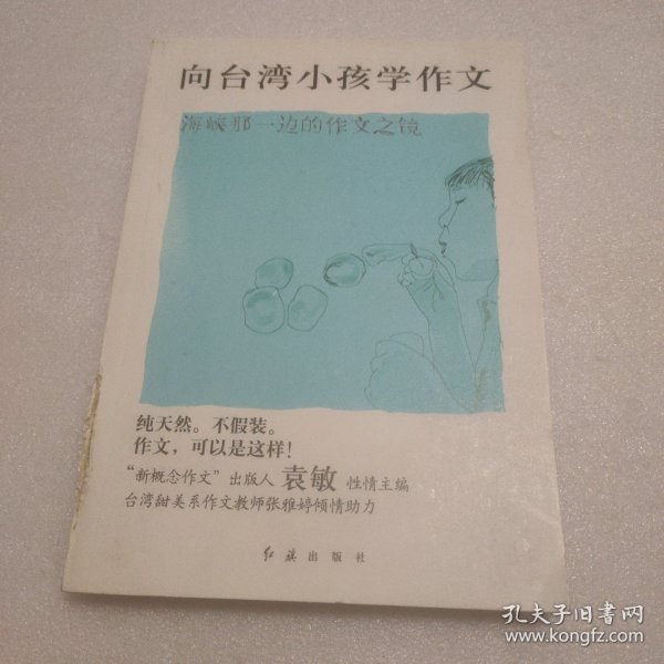 向台湾小孩学作文