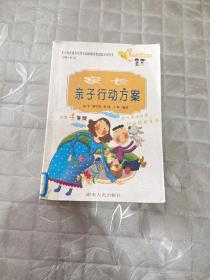 家长亲子行动方案.小学4年级