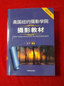 美国纽约摄影学院摄影教材（下册）：最新修订版