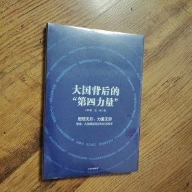 大国背后的“第四力量”（带有塑封未拆封）