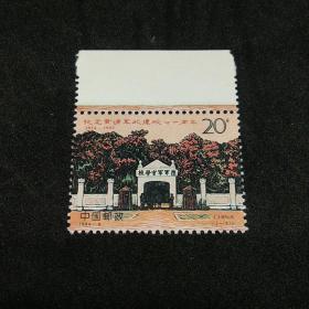 1994－6J 纪念黄浦军校建校七十周年 四方联 全套4×1枚
邮票钱币满58包邮，不满不发货。