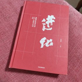 进化：顶级企业家自述40年成长心法