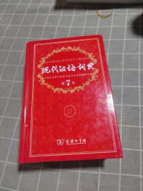 现代汉语词典（第七版）