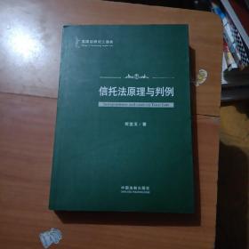 英国法研究三部曲：信托法原理与判例