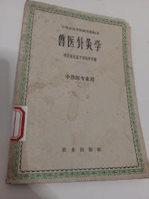 兽医针灸学（中等农业学校试用教科书）