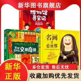 名画里看世界+不可思议的文明奇迹+博物馆寻宝记共3册 王露 9787518350360 石油工业