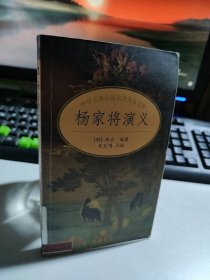【八五品】 杨家将演义 中华古典小说名著普及文库
