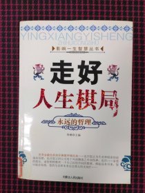 影响一生智慧丛书：走好人生棋局