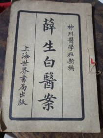 薛生白医案