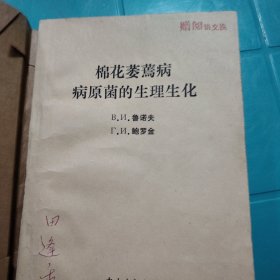 棉花萎蔫病病原菌的生理生化 1977年7月 此书系新疆农科院田逢秀的私人藏书