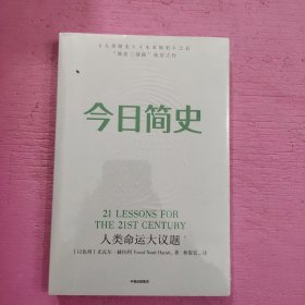今日简史：人类命运大议题 （未开封）【452号】