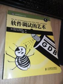 软件调试的艺术：Linux/Unix平台软件调试权威著作