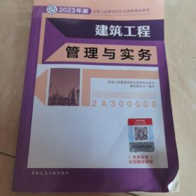 建筑工程管理与实务 （2023年版二建教材）