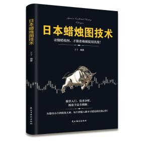 日本蜡烛图技术：从股市小白到投资大神，每个投资人都不可错过的经典之作！