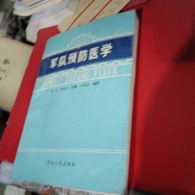 军队预防医学