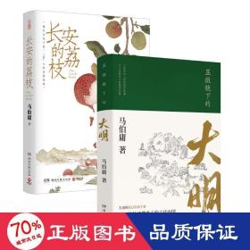 显微镜下的大明（马伯庸全新作品）