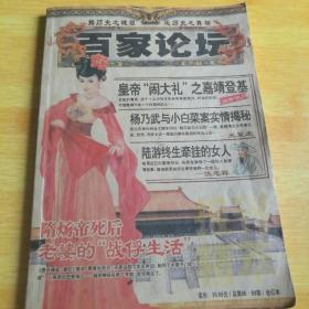 报刊精萃：百家论坛（总第86.89期，合订本）