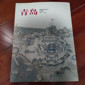 青岛：德国殖民历史之中国篇1897-1914