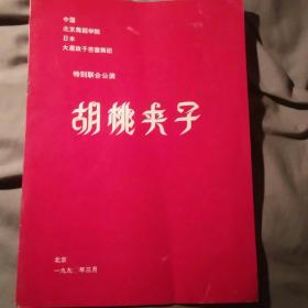 中国北京舞蹈学院 日本大屋政子芭蕾舞团特别联合公演  胡桃夹子  含院长吕艺生及大屋政子致词  剧情简介 指导教师及演员表(含头像)等  少见的资料！