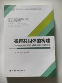 德育共同体的构建——新时代研究生导学关系案例评析和规范指引