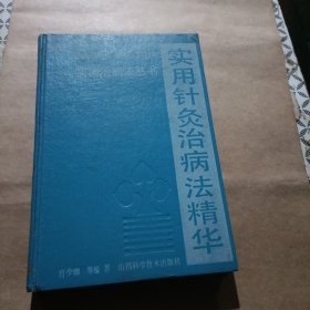 实用针灸治病法精华 针灸案例 针灸经验