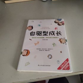 自驱型成长强化孩子的内部动机，培养自觉主动的孩子