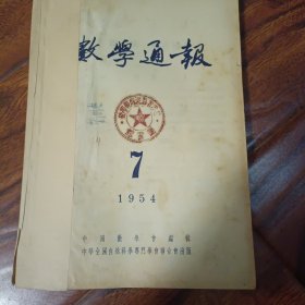 数学通报1954年7-12期合订本