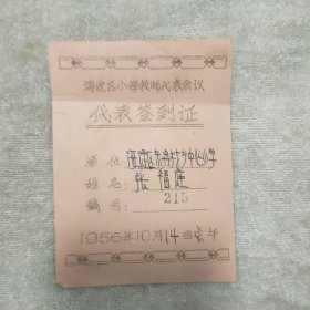 1956年海淀区小学教师代表会议代表签到证